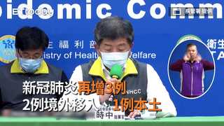 新冠肺炎再增3例　2例境外移入、1例本土