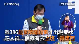 案386居家隔離結束才出現症狀　莊人祥：個案有去上班、買東西