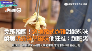 免飛韓國！道地韓式炸雞甜鹹夠味 酥脆奶霜洋蔥風味他狂推：超肥爽