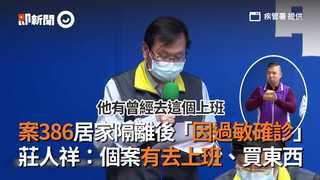案386居家隔離後「因過敏確診」　莊人祥：個案有去上班、買東西