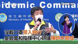 沒戴口罩禁入銀行？　金管會和指揮中心研議陳時中贊成