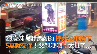 23歲妹「身體變形」慘死公車輪下 5萬就交保！父親哽咽：太扯了...