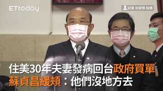 住美30年夫妻發病回台政府買單 蘇貞昌緩頰：他們沒地方去