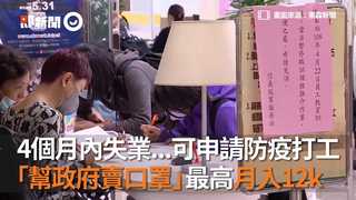 4個月內失業...可申請防疫打工 「幫政府賣口罩」最高月入1.2K
