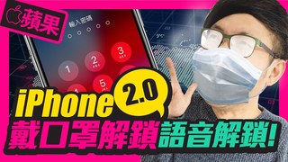 TIM哥-破解！戴口罩解鎖iPhone 語音解鎖技巧大公開