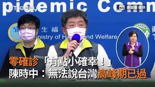 零確診「有點小確幸！」　陳時中：無法說台灣高峰期已過