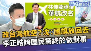 華航改名台灣航空？沈富雄:把國旗放回去 笑你不敢！李正皓誇國民黨終於做對這件事｜雲端最前線 EP810精華