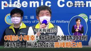 0確診小確幸！新冠肺炎維持393例　陳時中：無法說台灣高峰期已過