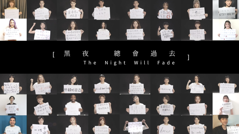 《黑夜總會過去 The Night Will Fade》 MV | 聲林之王為防疫加油