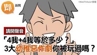 4我+4我等於多少？　幼稚惡作劇