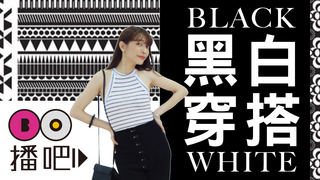 極簡控注意！穿對『黑白比重』更有型