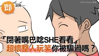 閉著嘴巴念she看看　超壞整人玩笑