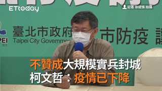 不贊成大規模實兵封城　柯文哲：疫情已下降　
