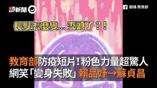 教育部防疫短片！粉色力量超驚人　網笑「變身失敗」賴品妤→蘇貞昌