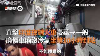 直擊印度夜鋪火車豪華→一般　廉價車廂沒冷氣坐等10小時到站