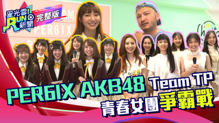 20200420星光雲！RUN新聞-PER6IX AKB48 Team TP 青春女團爭霸戰