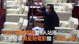 3台口罩販賣機要8人站崗　王世堅拿周星馳電影酸：多此一舉