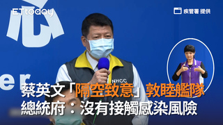 蔡英文「隔空致意」敦睦艦隊　總統府：沒有接觸感染風險