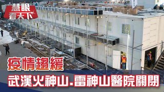 疫情趨緩 武漢「兩山」醫院關閉｜20200418慧眼看天下第94集-透視兩岸-EP94精華-