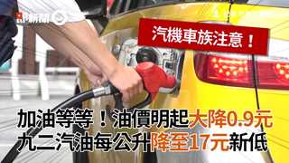 加油等等！油價明起大降0.9元　九二汽油每公升降至17元新低
