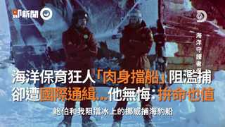海洋保育狂人「肉身擋船」阻濫捕 卻遭國際通緝...他無悔：拚命也值