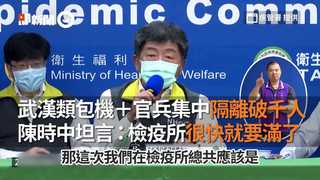武漢類包機＋官兵集中隔離破千人 陳時中坦言：檢疫所很快就要滿了