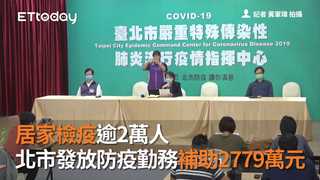 居家檢疫逾2萬人　北市發放防疫勤務補助2779萬元