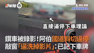 鑽車被錄影！阿伯國道斜切逼停　敲窗「逼洗掉影片」：已記下車牌