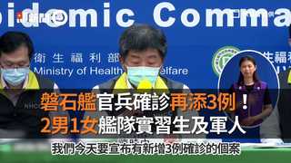 磐石艦官兵確診再添3例！　2男1女艦隊實習生及軍人