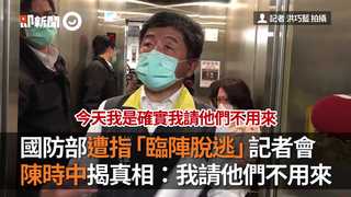 國防部遭指「臨陣脫逃」記者會　陳時中揭真相：我請他們不用來