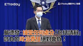 嚴德發：接受任何處分「包括請辭」　該負的政治責任絕對會負