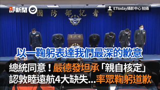 總統同意！嚴德發坦承「親自核定」認敦睦遠航4大缺失...率眾鞠躬道歉