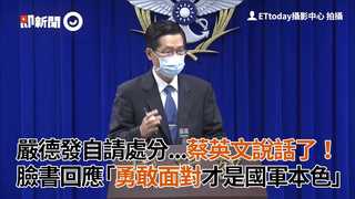 嚴德發自請處分…蔡英文說話了　臉書回應「勇敢面對才是國軍本色」