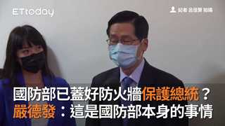 國防部已蓋好防火牆保護總統？　嚴德發：這是國防部本身的事情