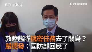 敦睦艦隊機密任務去了關島？　國防部回應了