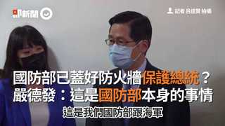 國防部已蓋好防火牆保護總統？　嚴德發：這是國防部本身的事情
