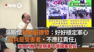 吳斯懷勉勵嚴德發：好好穩定軍心　「官兵是受害者、不應扛責任」