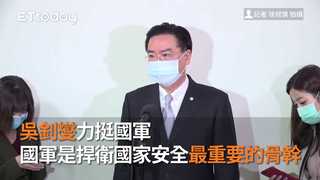 吳釗燮力挺國軍：國軍是捍衛國家安全最重要的骨幹