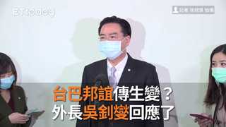 台巴邦誼傳生變？ 外長吳釗燮回應了