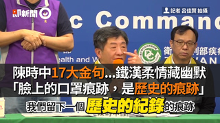 陳時中17大金句...鐵漢柔情藏幽默 「臉上的口罩痕跡，是歷史的痕跡」
