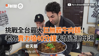 挑戰全台最大巨無霸牛肉麵！老外賣力嗑40分鐘表情逐漸母湯