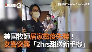 美國牧師居家檢疫失聯！ 女警突襲「2hrs甜送新手機」