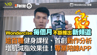 逾百種健身課程、首創動作分析　增肌減脂效果佳！專業陪練APP