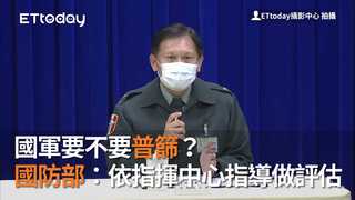 國軍要不要普篩？國防部：依指揮中心指導做評估