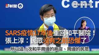 SARS疫情17年後重回和平醫院！ 張上淳：民眾沒有之前恐懼了