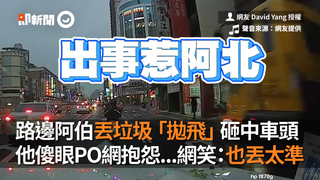 路邊阿伯丟垃圾「拋飛」砸中車頭　他傻眼PO網抱怨...網笑：也丟太準