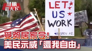 受夠居家令!美民示威〝還我自由〞｜20200425慧眼看天下第95集-國際關鍵-EP95精華-