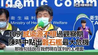 10例感染源不明過觀察期　陳時中點出磐石艦1點為最大危機
