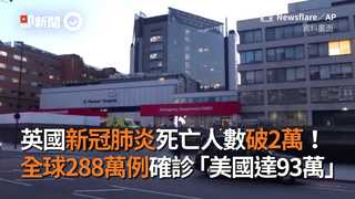英國新冠肺炎死亡人數破2萬！　全球288萬例確診「美國達93萬」