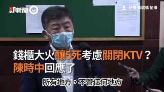 錢櫃大火釀5死考慮關閉KTV？ 陳時中回應了